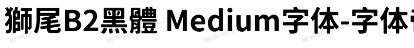 獅尾B2黑體 Medium字体字体转换
